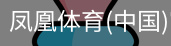 凤凰体育